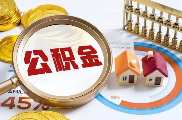 定西离职代办住房公积金（定西辞职后公积金可以让人代领吗）